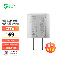 黑鲨星流GaN 30W 快充充电器 中国航天版 苹果30W大功率快充 iphone