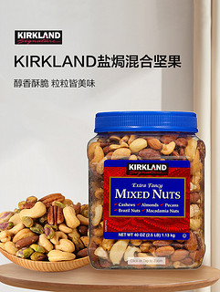 KIRKLAND 科克兰 海盐盐焗综合坚果 1.13kg