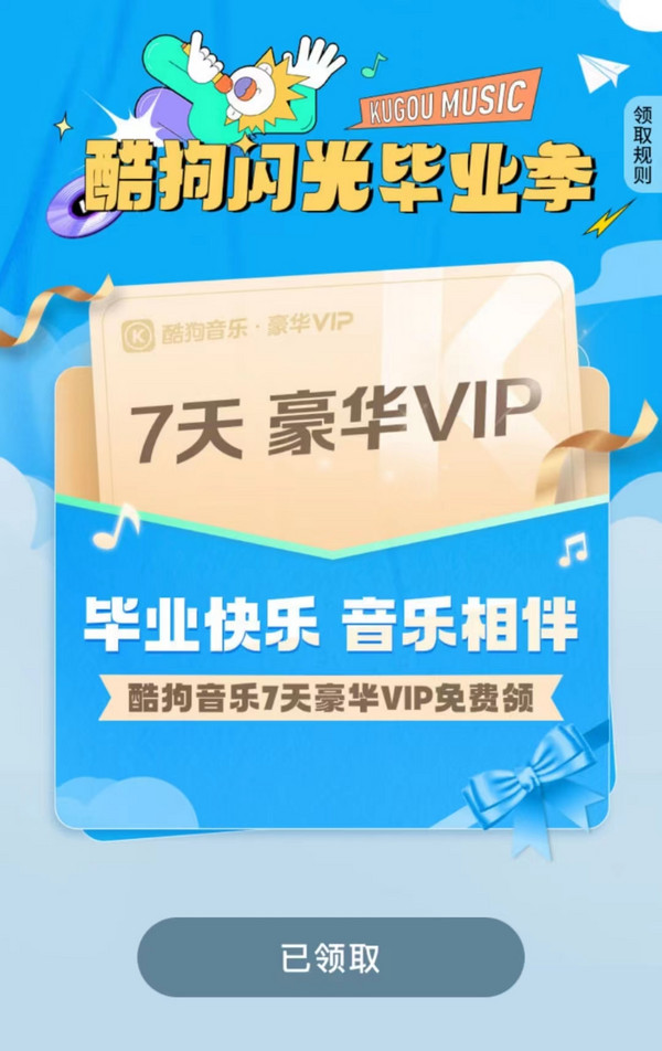 酷狗音乐 闪光毕业季 7天豪华VIP