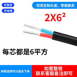 南领国标电线2.5 4 6 10 16 25平方家用铝线户外架空地埋电缆护套线 国标2芯6平方 足米足量 100米 架空地埋均可