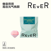 rever 乐若桃颜三花泡脚包精油泡脚球足浴包脚粉嫩足养肤2颗