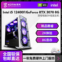 KOTIN 京天 华盛 Intel i5 12400F/RTX3070光追电竞游戏DIY电脑组装主机