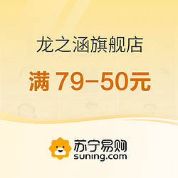 苏宁易购 龙之涵旗舰店 满79-50元