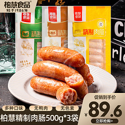 柏慧食品 精制肉肠组合装 3口味 500g