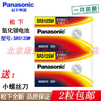 Panasonic 松下 [送小螺丝刀]松下SR512SW 纽扣电池 日本进口 氧化银335手表石英表1.55V浪琴嘉岚电子玩具仪器电池 2粒价