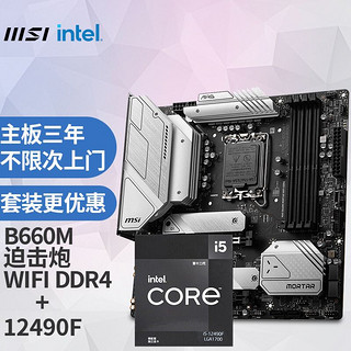 MSI 微星 MAG B660M MORTAR WIFI DDR4 迫击炮电脑主板+Intel 酷睿 i5-12490F 板U套装/主板CPU套装