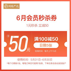 YANXUAN 网易严选 自营店满100元-50元店铺优惠券05/31-06/30