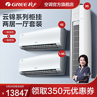 GREE 格力 1级云锦IID26+1级云锦IID35+1级云锦IIX72空调套装套餐