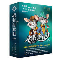 《老鼠侦探社》(套装共5册)