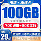 中国电信 木棉卡 29月租100G（70G通用流量、30G专属流量）