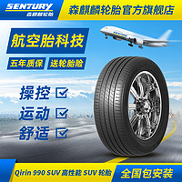 森麒麟轮胎Qirin990SUV 255/55R19静音舒适适配奥迪途昂路虎揽胜 普通胎