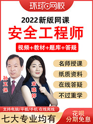 环球网校 2022年注册中级安全工程师课件视频课程考试网课教材题库