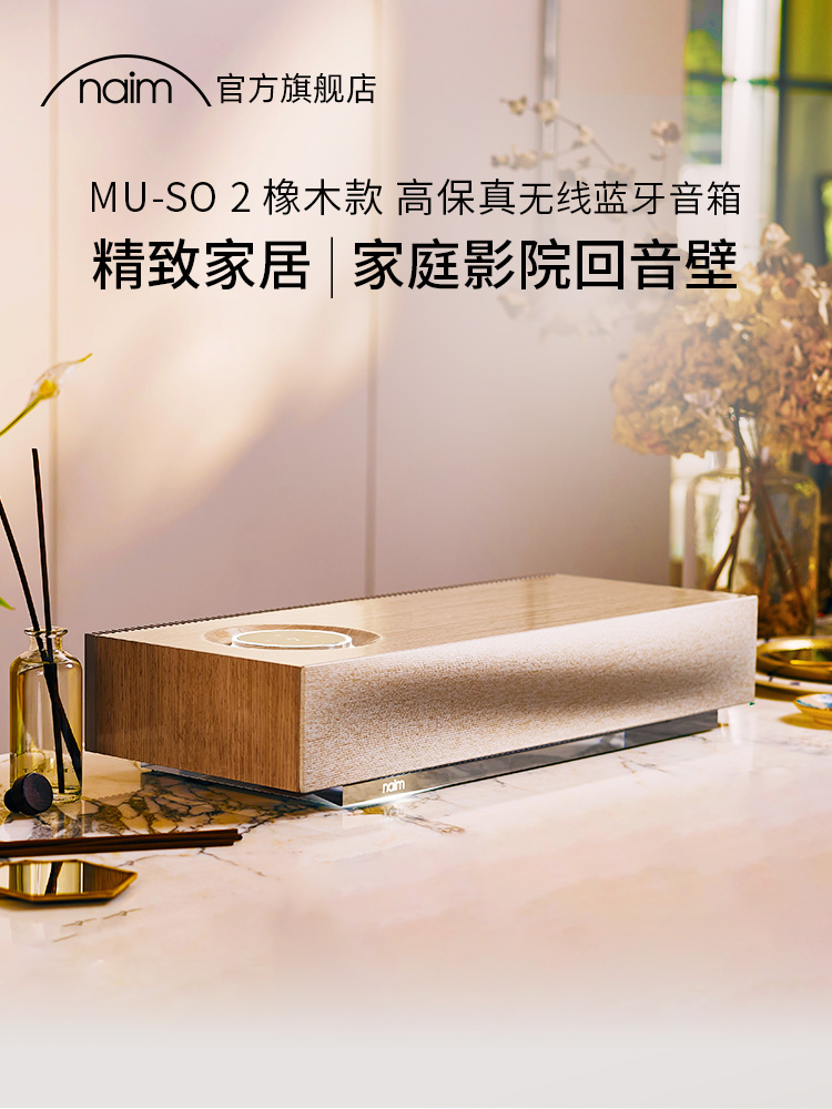Naim 英国Naim Muso2橡木特别版无线蓝牙HIFI桌面音响家庭影院回音壁