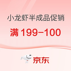 京东小龙虾半成品促销，可领取满199-100元优惠券~