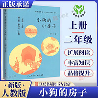 快乐读书吧二年级上下册人教版 小学生读物课外阅读书目必读书籍 2年级上册 小狗的小房子