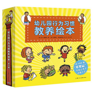 《幼儿园行为习惯教养绘本》（礼盒装、套装共8册）