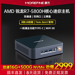 MOREFINE 摩方 AMD 5800H核心迷你主机 双通道16G内存500G NVMe固态