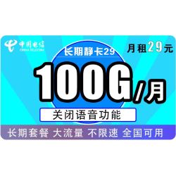 CHINA TELECOM 中国电信 长期静卡 29元/月（70GB通用流量、30GB专属流量）