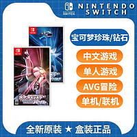 Nintendo 任天堂 Switch NS游戏卡带《宝可梦 钻石》中文