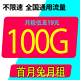 中国电信 荷花卡29元100G全国流量不限速（长期套餐）