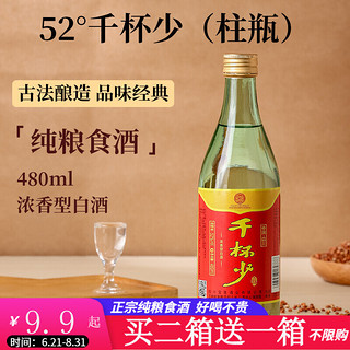 宝莲 千杯少光柱瓶四川白酒浓香型纯粮食酒52度口粮酒480ml 52度光瓶装