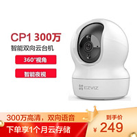 EZVIZ 萤石 CP1 3MP云台网络摄像机 300万超清wifi家用安防监控摄像头 双向语音 水平全景 智能检测