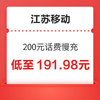 中国移动 江苏移动 200元话费慢充 72小时内到账