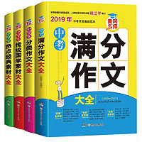 《中考满分作文素材》（初中版 ，共4册）