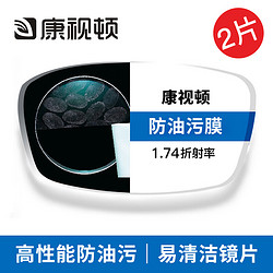 康视顿 1.74 高清疏水膜非球面镜片2片（送钛材/TR/板材等镜架任选）