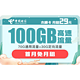 中国电信 木棉卡 29月租（70G通用流量、30G专属流量）