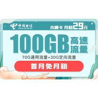 中国电信 木棉卡 29月租（70G通用流量、30G专属流量）