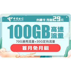 CHINA TELECOM 中国电信 木棉卡 29月租（70G通用流量、30G专属流量）