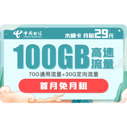 CHINA TELECOM 中国电信 木棉卡 29月租（70G通用流量、30G专属流量）