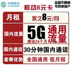 China Mobile 中国移动 8元月租 （5GB通用流量、30分钟通话）