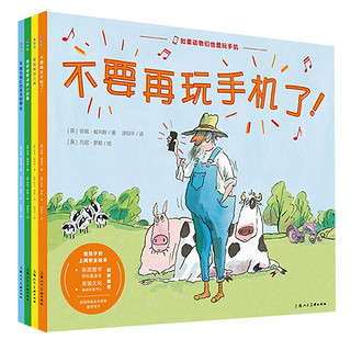 《上网安全绘本 如果动物们也爱玩手机系列》（套装全4册）