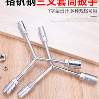 贞美 三叉套筒扳手三角加长y型套管板手多功能工具套头8/10/12/14mm号 长三叉套筒(8-10-12)
