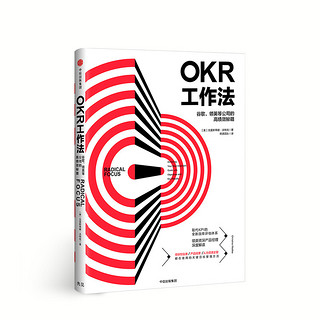 《OKR工作法·谷歌、领英等公司的高绩效秘籍》（精装）