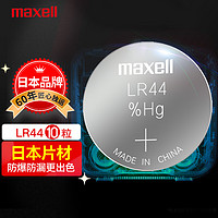 maxell 麦克赛尔 LR44 纽扣电池 1.5V 10粒装