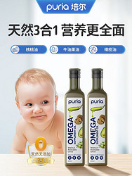 puria 三合一宝宝核桃油婴幼儿食用辅食油牛油果油