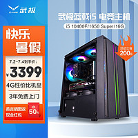 武极 蓝戟游戏组装电脑 i5 10400F DG1台式机主机整机 十代i5 GTX1650S 16G 500G