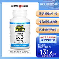 natural Factors 维他命K2胶囊 60粒