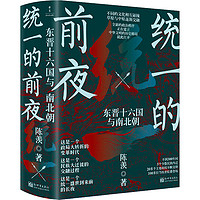 《统一的前夜·东晋十六国与南北朝》(全2册) 