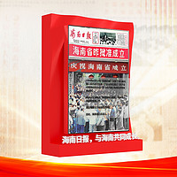 《海南日报》海南省成立纪念刊3D数字藏品