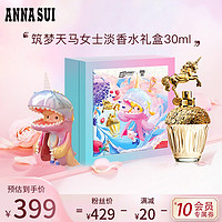 ANNA SUI 安娜苏 筑梦天马独角兽女士淡香水30ml&恐龙妹IP联名礼盒