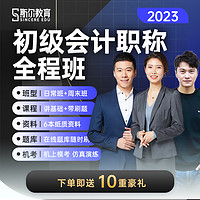 斯尔教育 2023斯尔教育2022年初级会计职称网课教材视频网络课程刘忠全程班