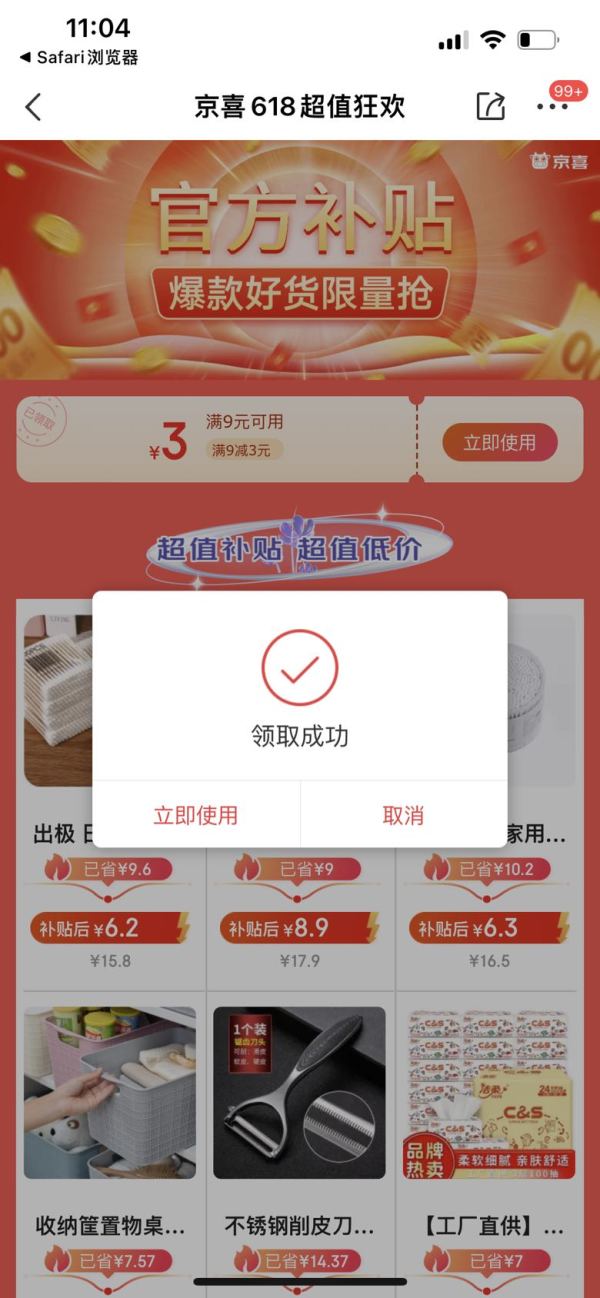 京喜 618超值狂欢 满9减3元优惠券