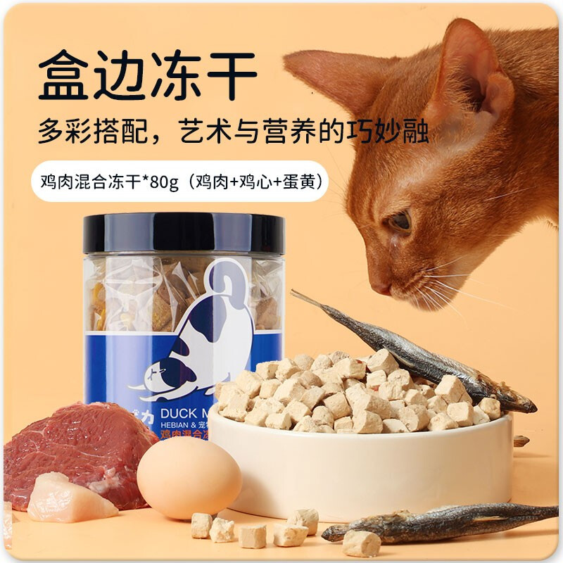 HEBIAN 盒边 BICHONG 宠物零食 猫咪鸭肉混合冻干80g