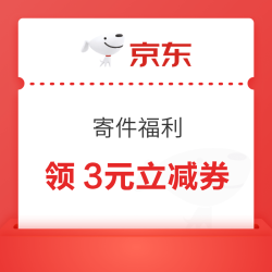 京东 寄件福利 领3元立减券