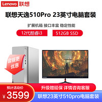 Lenovo 联想 天逸510Pro 台式电脑i3-12100 8G 512GB SSD主机+23.8英寸显示器