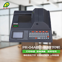 普霖 PR-04A支票打印机 进账单打印机 银行票据打印机